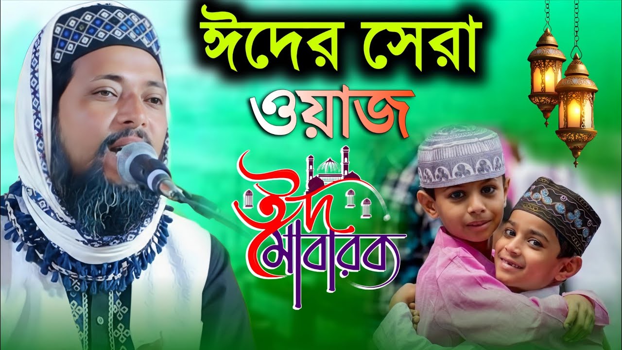 ঈদের সেরা ওয়াজ | ঈদের খুশি নিয়ে ওয়াজ | Eder Waz | maulana sahanur selim saheb new bangla waz 