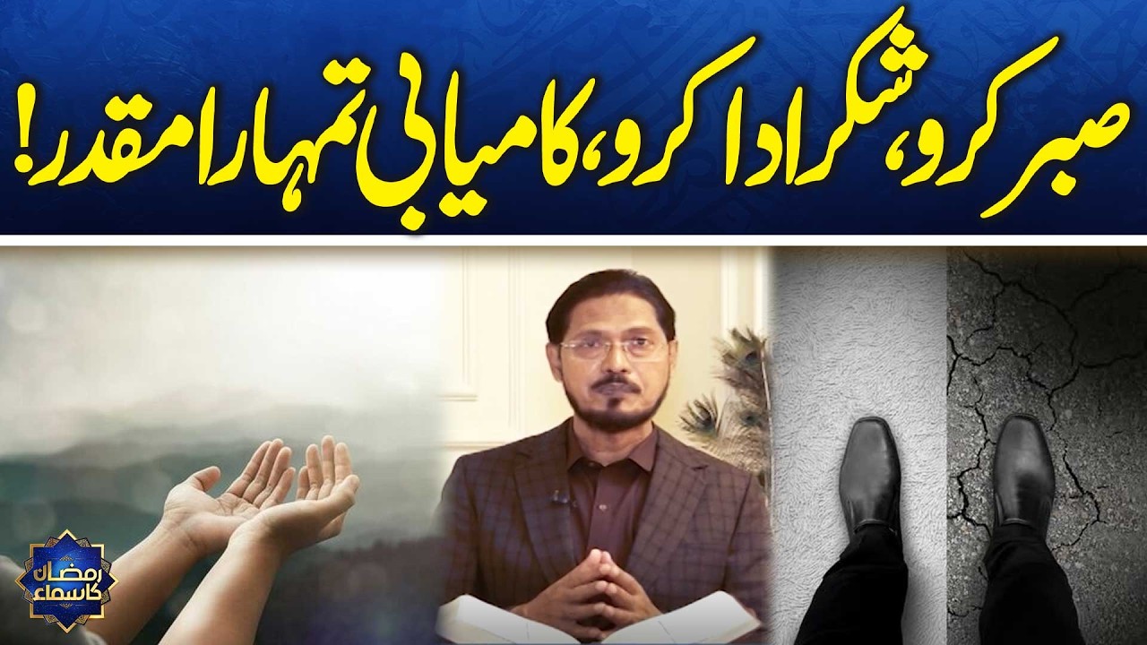 How Faith, Patience & Gratitude Lead to Success | Ramzan Ka Samaa | Samaa TV