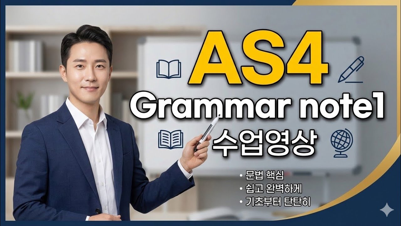 26.3.5 AS4 Grammar note 1 /n