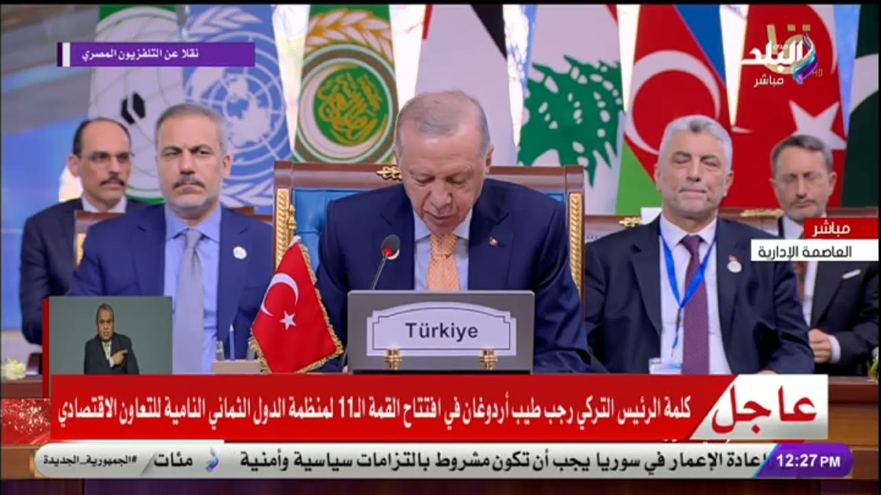 كلمة الرئيس التركي رجب طيب أردوغان خلال قمة الدول الثمانية الإسلامية للتعاون الاقتصادي