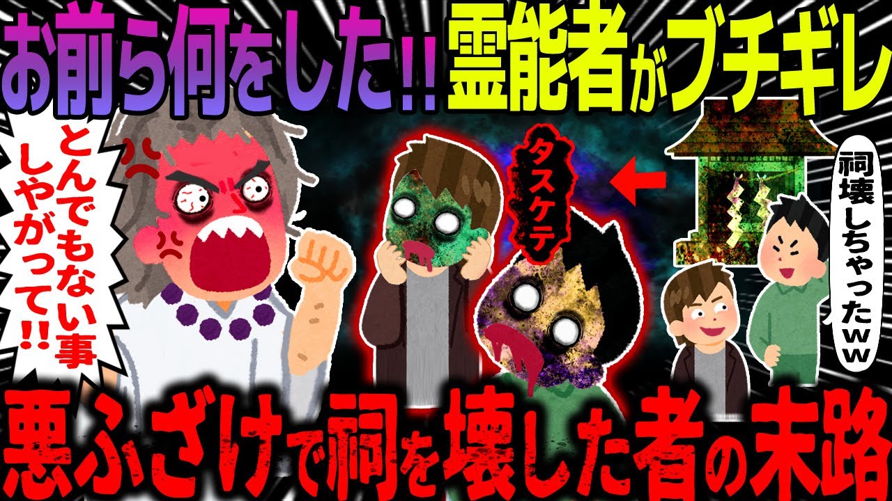 【ゆっくり怖い話】お前ら何をした！！霊能者がブチギレ→悪ふざけで祠を壊した者の末路【オカルト】悪ふざけの代償