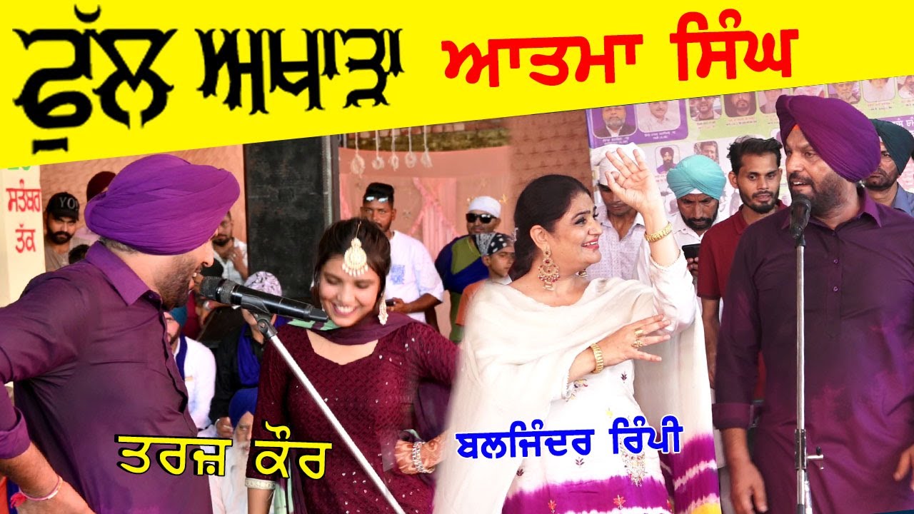 ਆਤਮਾ ਸਿੰਘ ਬਿਲਕੁੱਲ ਨਵੇਂ ਰੰਗ ਵਿੱਚ ll ਧੱਕ ਪਾਉਂਦਾ ਅਖਾੜਾllAtma Singh Baljinder Rimpi & Tarz Kaur New Live