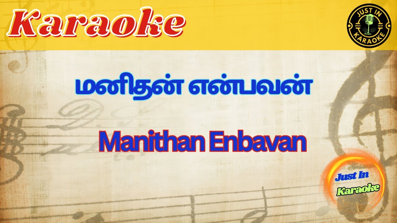 மனிதன் என்பவன் தெய்வம் ஆகலாம்  | Manithan Enbavan Deivam Aagalam | Tamil Karaoke