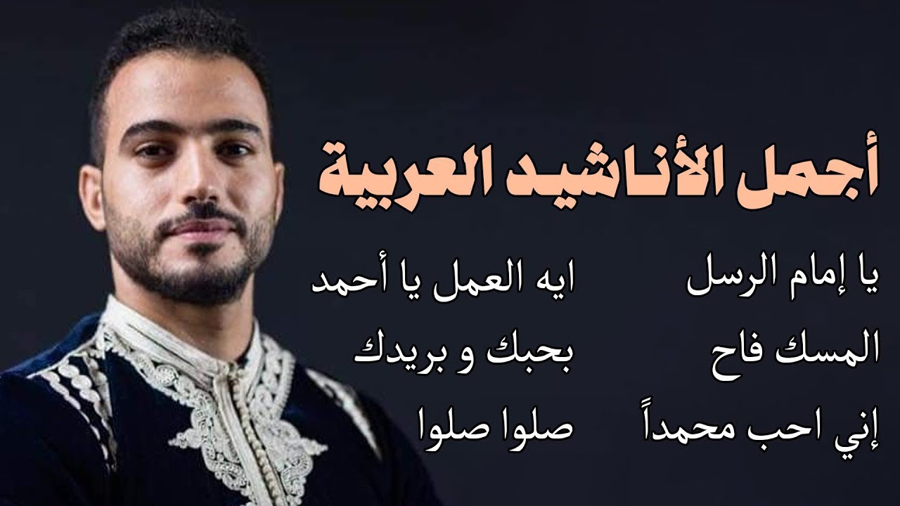 Mohamed Tarek  -  The Best Of Arabian Nasheeds -   محمد طارق  |  أجمل الأناشيد العربية