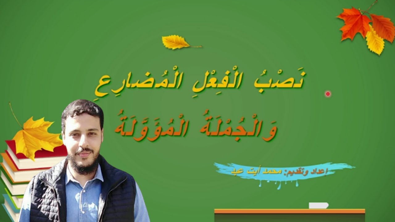 نصب الفعل المضارع والجملة المؤولة (1)