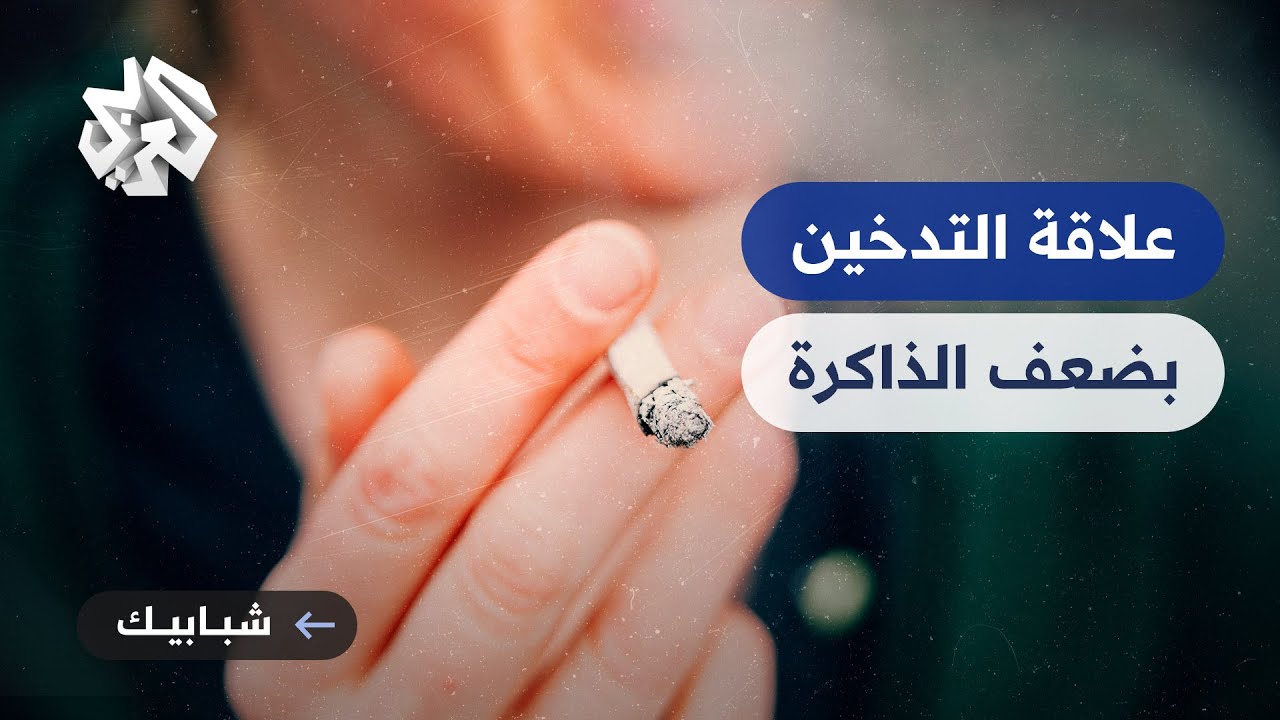 التدخين وعلاقته بضعف الذاكرة وفقدان التركيز