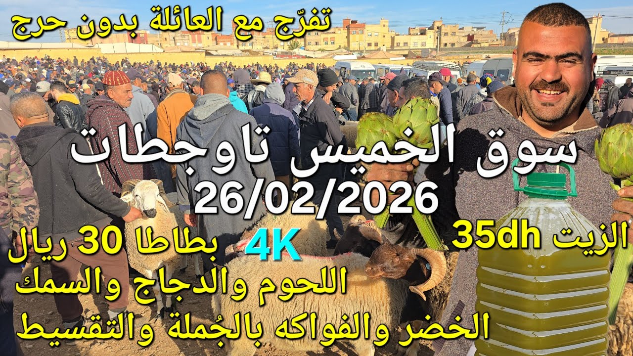 أثمنة الغنم والبقر والدجاج واللحوم والخضر سوق الخميس عين تاوجطات اليوم 26/02/2026