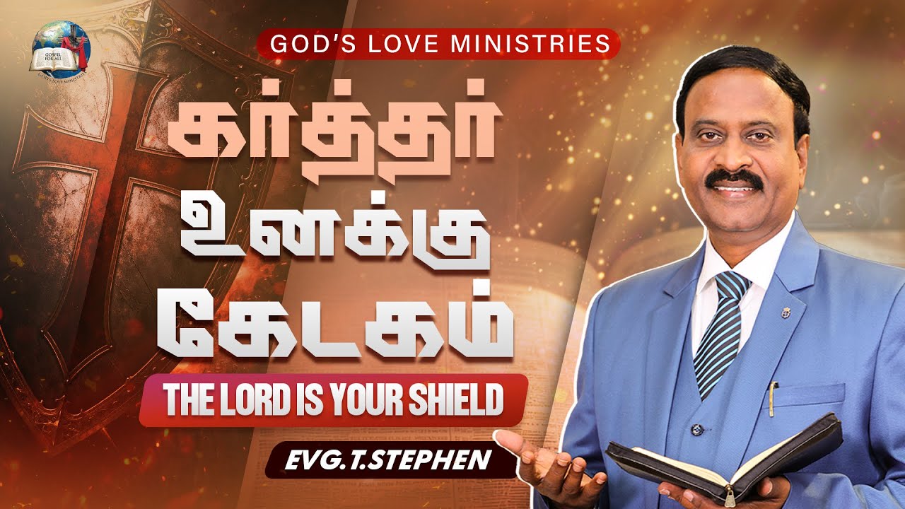 கர்த்தர் உனக்கு கேடகம் | THE LORD IS YOUR SHIELD | Anbarin Kural | Evg.T.Stephen