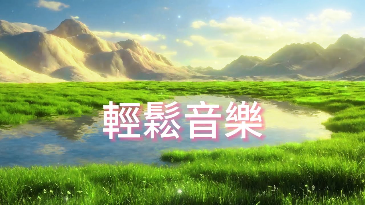 無廣告🌿綠野鏡溪，柔和旋律如微風拂草映水，平靜心靈，讓壓力瞬間消失，讓你沉浸於原野的寧靜懷抱
