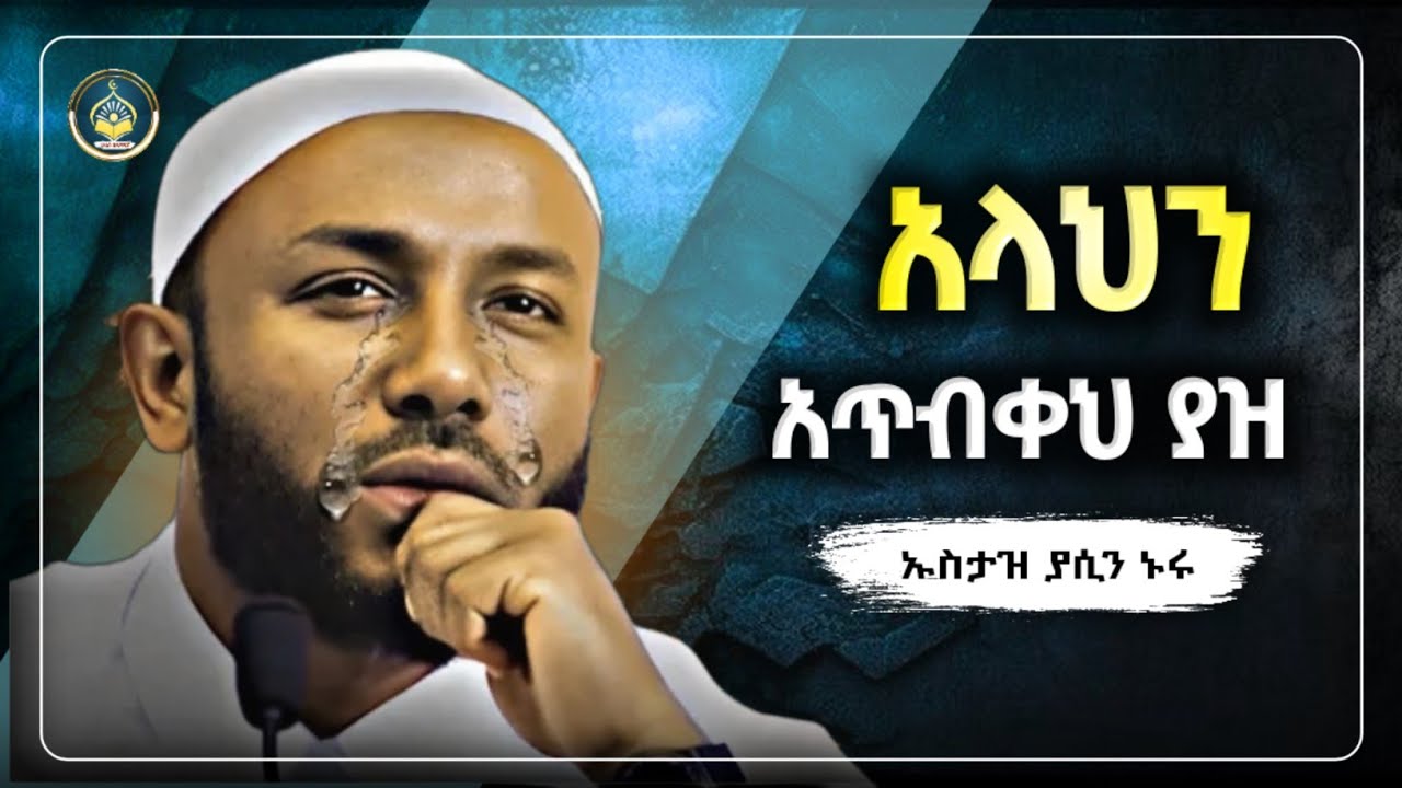 Ustaz Yasin Nuru New amharic dawa|ኡስታዝ ያሲን ኑሩ|አላህን አጥብቀህ ያዝ|ሀዲስ በአማርኛ|hadis amharic|dawa amharic