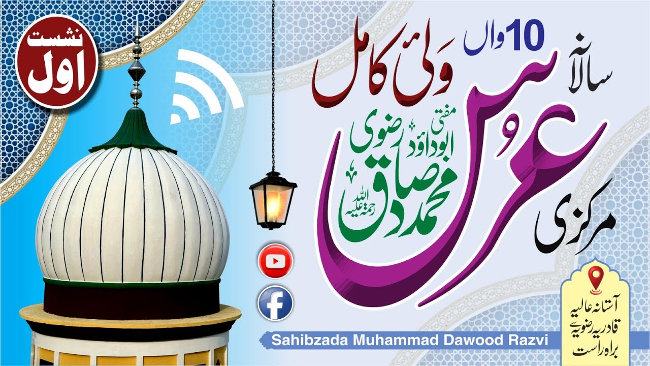 10th Urs e Mubarak Mufti Peer Abu Dawood Muhammad Sadiq Qadri Razvi | day 1 | Nashist Awal