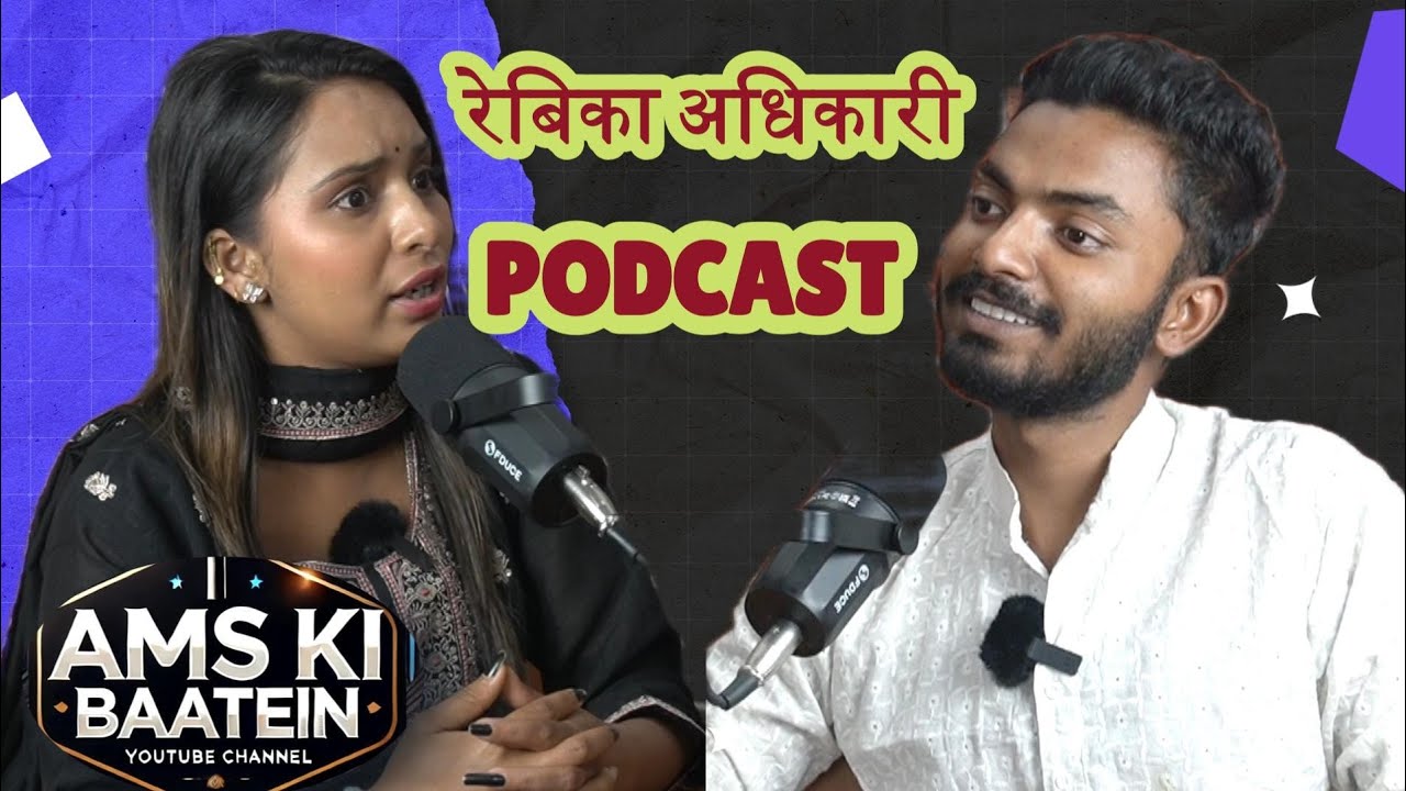 ll प्रीति पासवान से क्यों अलग हुई ll रेबिका अधिकारी ll Rebika Adhikari ll #video #nepal