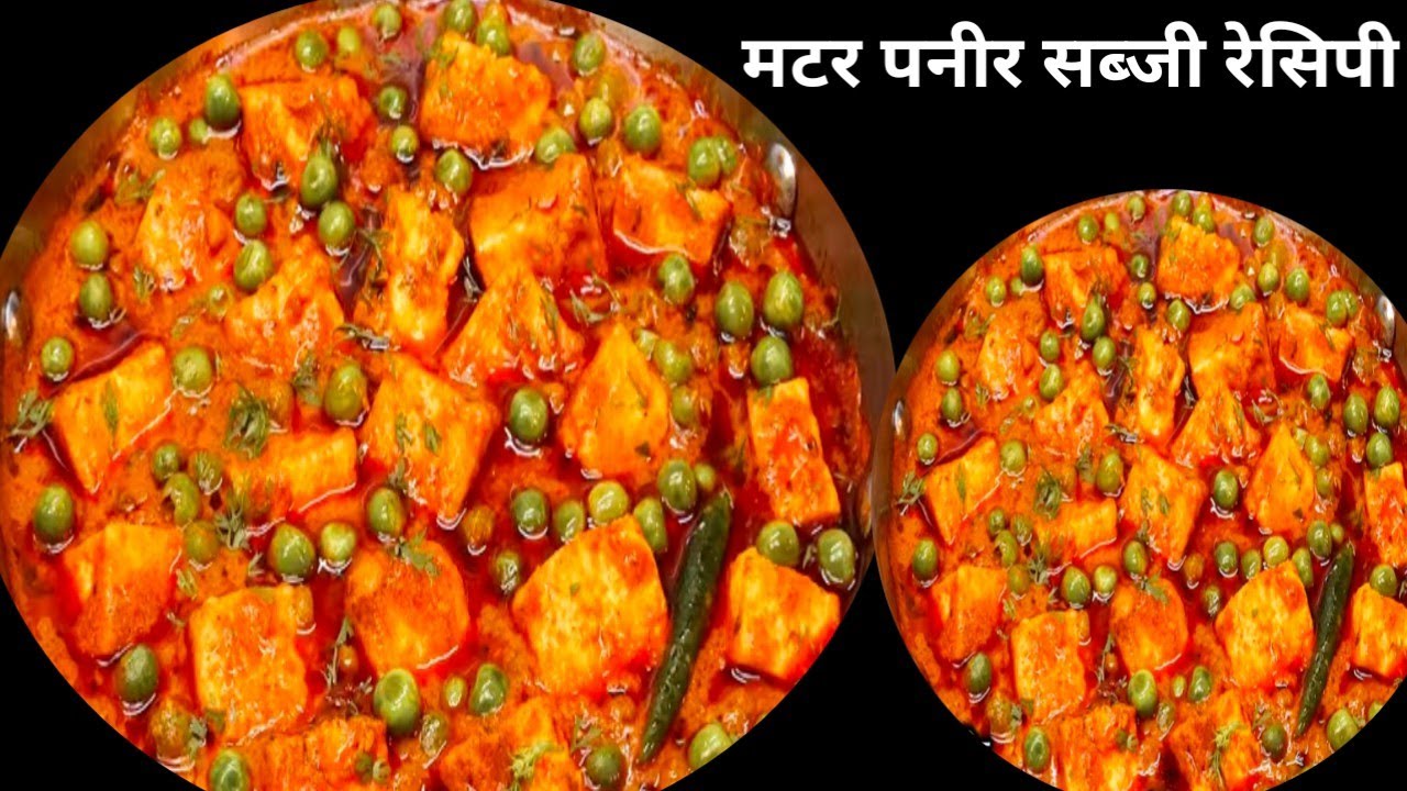 हलवाई स्टाइल मटर पनीर मखाना सब्जी रेसिपी बनाने का अनोखा तरीका matar paneer sabji | paneer|
