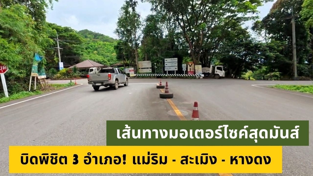 เส้นทางสายชิล แม่ริม–สะเมิง–หางดง ชมวิวภูเขาและธรรมชาติ