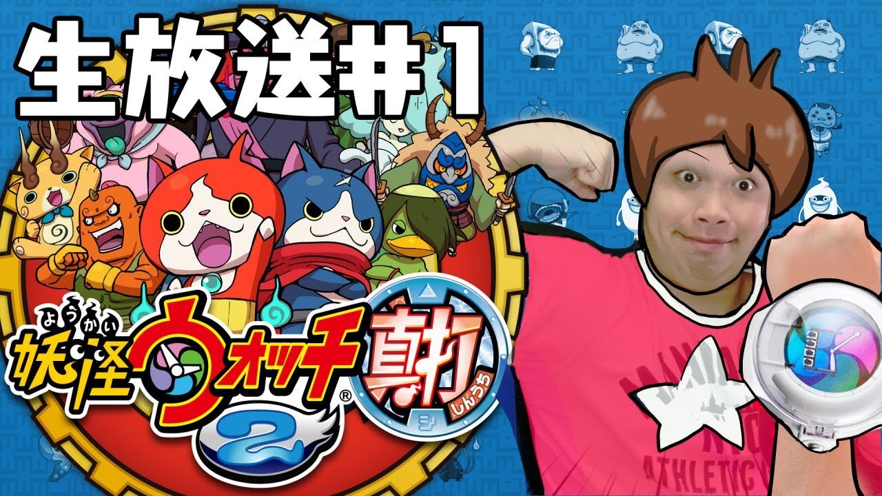 【妖怪ウォッチ2真打】久々にRTAやります（練習）【顔出し配信】