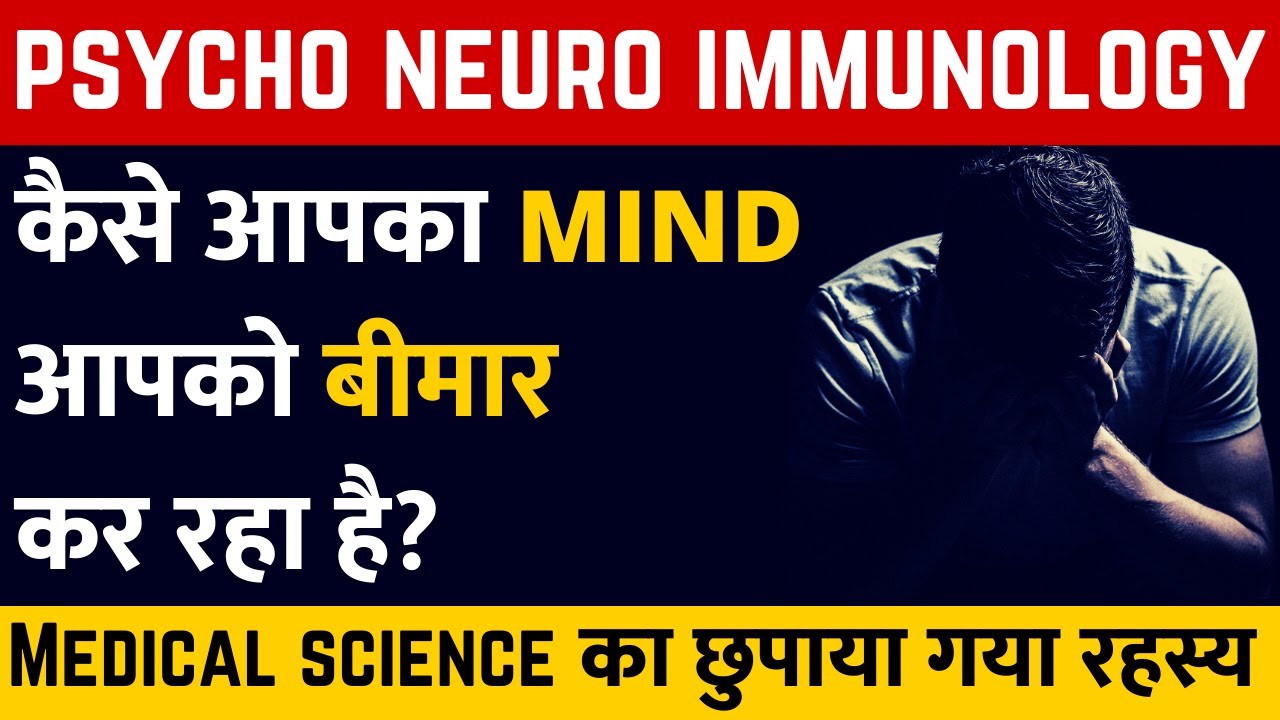 Psycho Neuro Immunology: Conditioning of Subconscious Mind | How Our Behaviors are Formed in Hindi