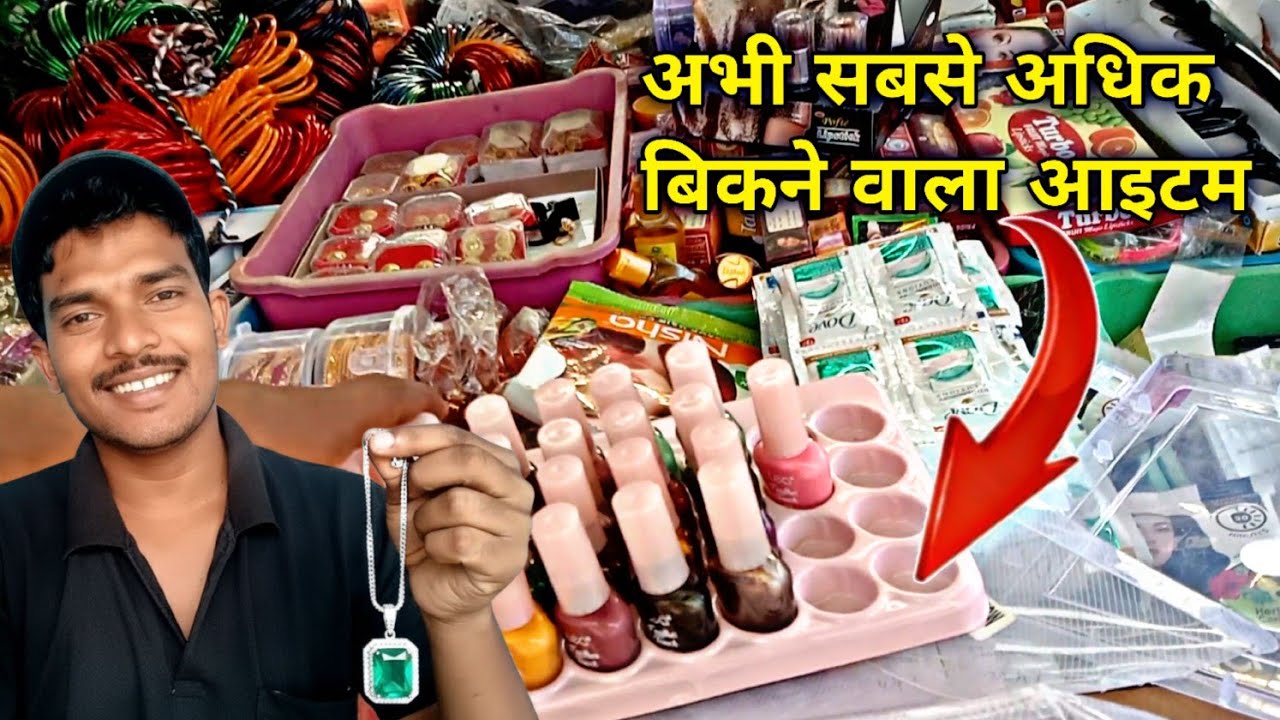 अभी 😱अधिक बिकने वाला आइटम‼️ मनिहारी बिजनेस❗