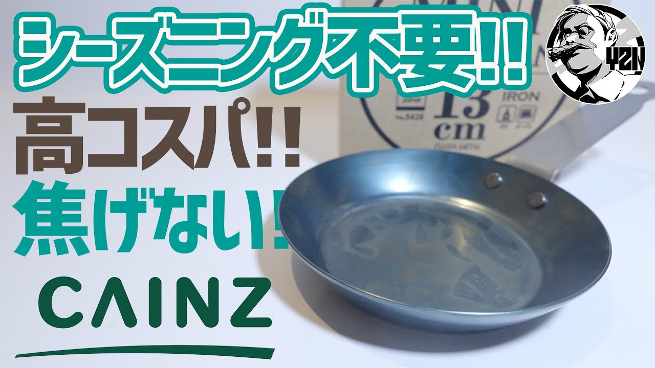 高コスパ＆軽量＆焦げない！シーズニング不要なカインズ鉄フライパンは見つけたら即買い！▼ソロキャンプギア | 藤田金属