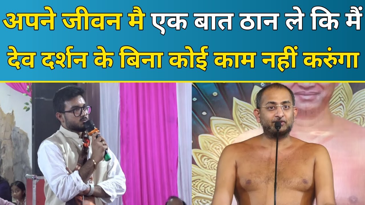 अपने जीवन मै एक बात ठान ले कि मैं देव दर्शन के बिना कोई काम नहीं करुंगा