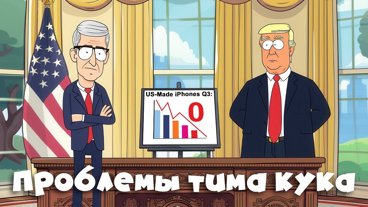 Тим Кук в «Белом доме», торговые пошлины Трампа и другие новости Apple | подкаст BeardyCast #458