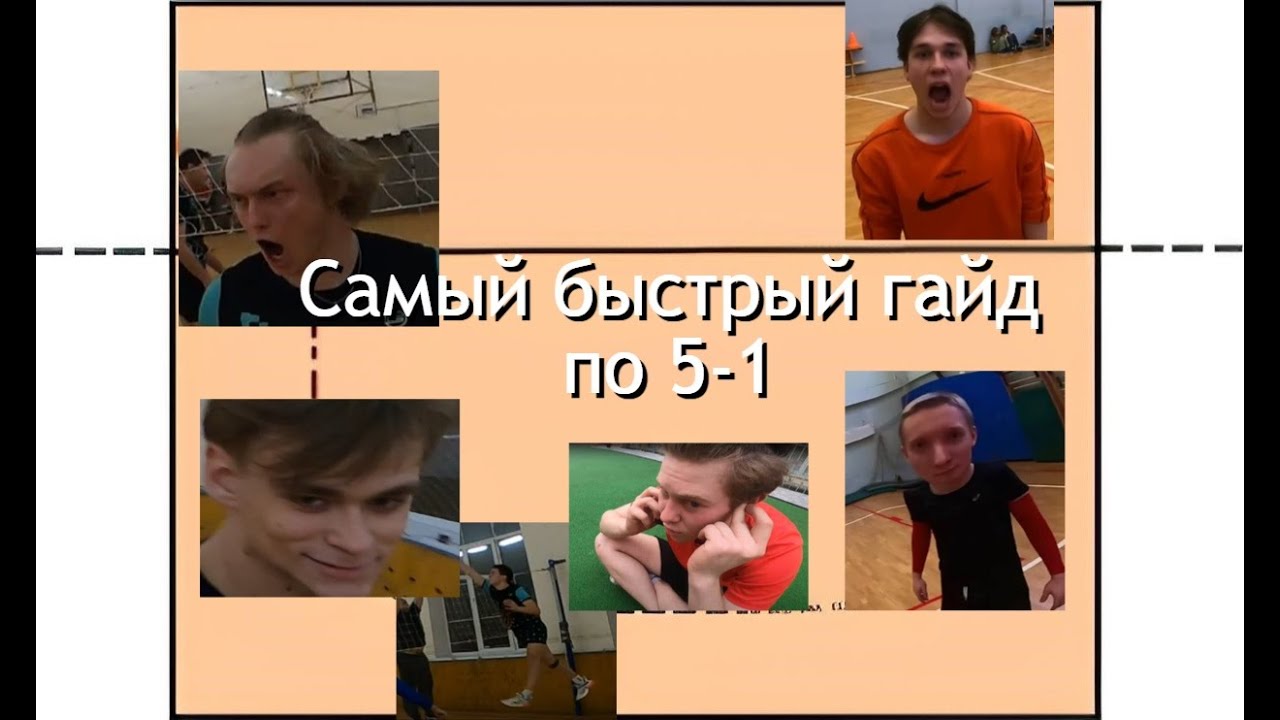 Самый КОРОТКИЙ гайд на расстановку 5-1 | Волейбол | Квадратики