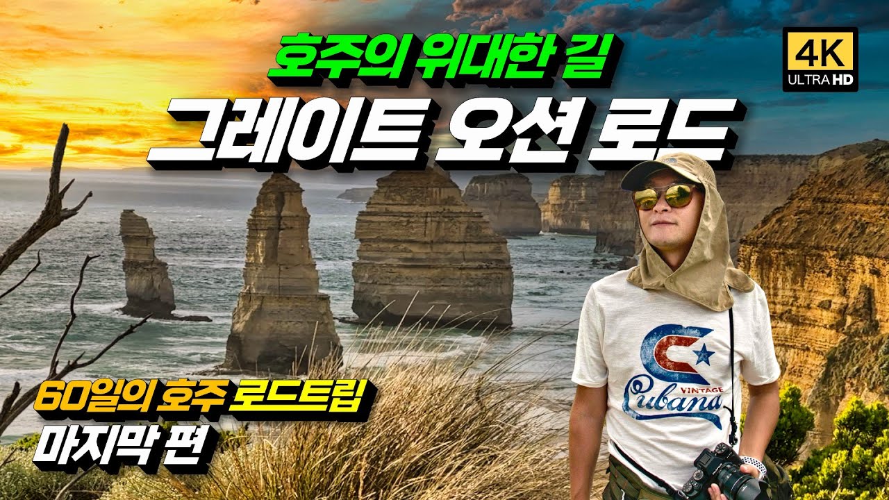 호주의 가장 위대한 길, 그레이트 오션로드 | 60일의 호주일주 마지막 편 [13] #호주여행 #그레이트오션로드 #여행유튜버