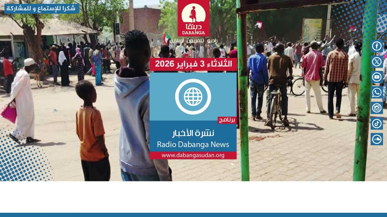 نشرة الاخبار من راديو دبنقا ليوم الثلاثاء الموافق 3 فبراير 2026م #السودان #راديو_دبنقا