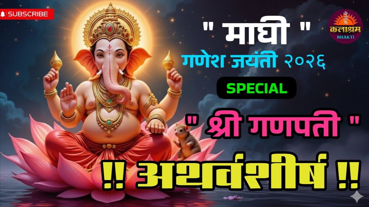गणपती अथर्वशीर्ष : Unlimited Success with the Ganapati Atharvasirsha #ganpatiatharvashirsha 