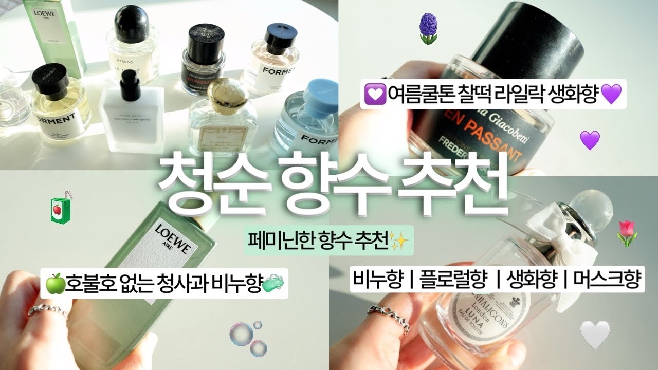 추구미 페미닌🧼청순함 완성 여자 향수 추천💘(플로럴향🌷ㅣ비누향🫧ㅣ생화향ㅣ머스크향🤍)