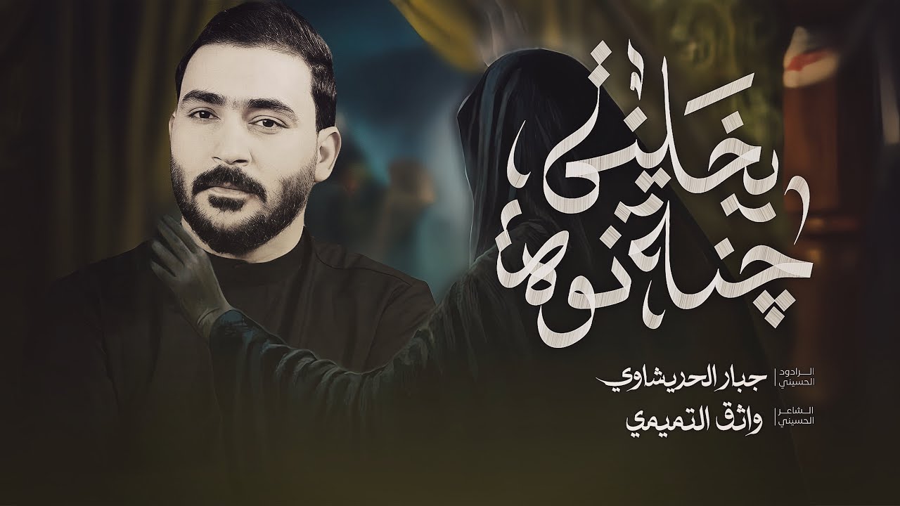 جنه نوه يخليني -جبار الحريشاوي -يموت الفكد عافيته 