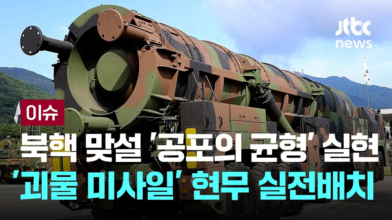 '현무-5' 실전배치 시작…군, '괴물 미사일' 수백기 확보 추진 [이슈PLAY] / JTBC News
