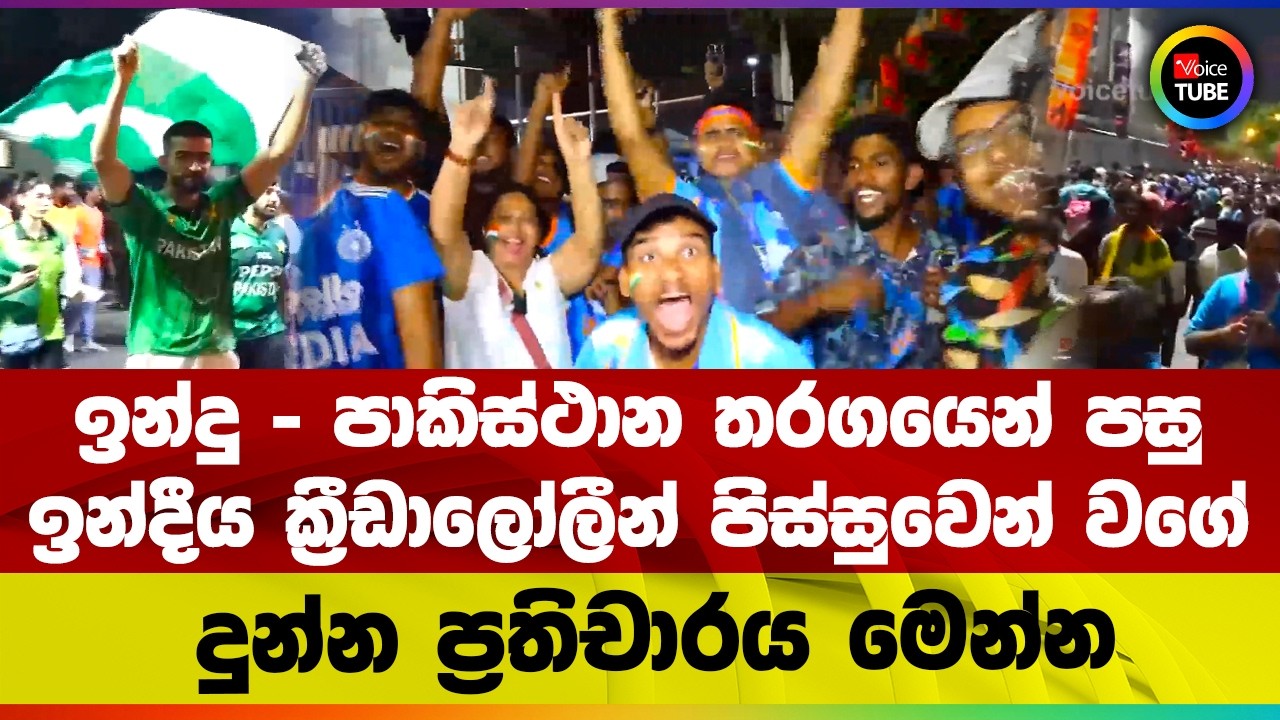 ඉන්දු - පාකිස්ථාන තරගයෙන් පසු ඉන්දීය ක්‍රීඩාලෝලීන් පිස්සුවෙන් වගේ දුන්න ප්‍රතිචාරය මෙන්න