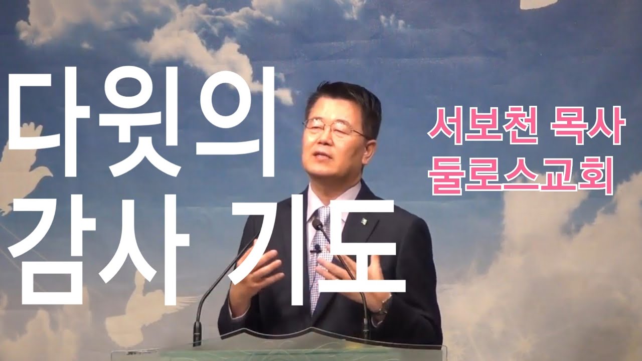 다윗의 감사 기도 #서보천목사설교