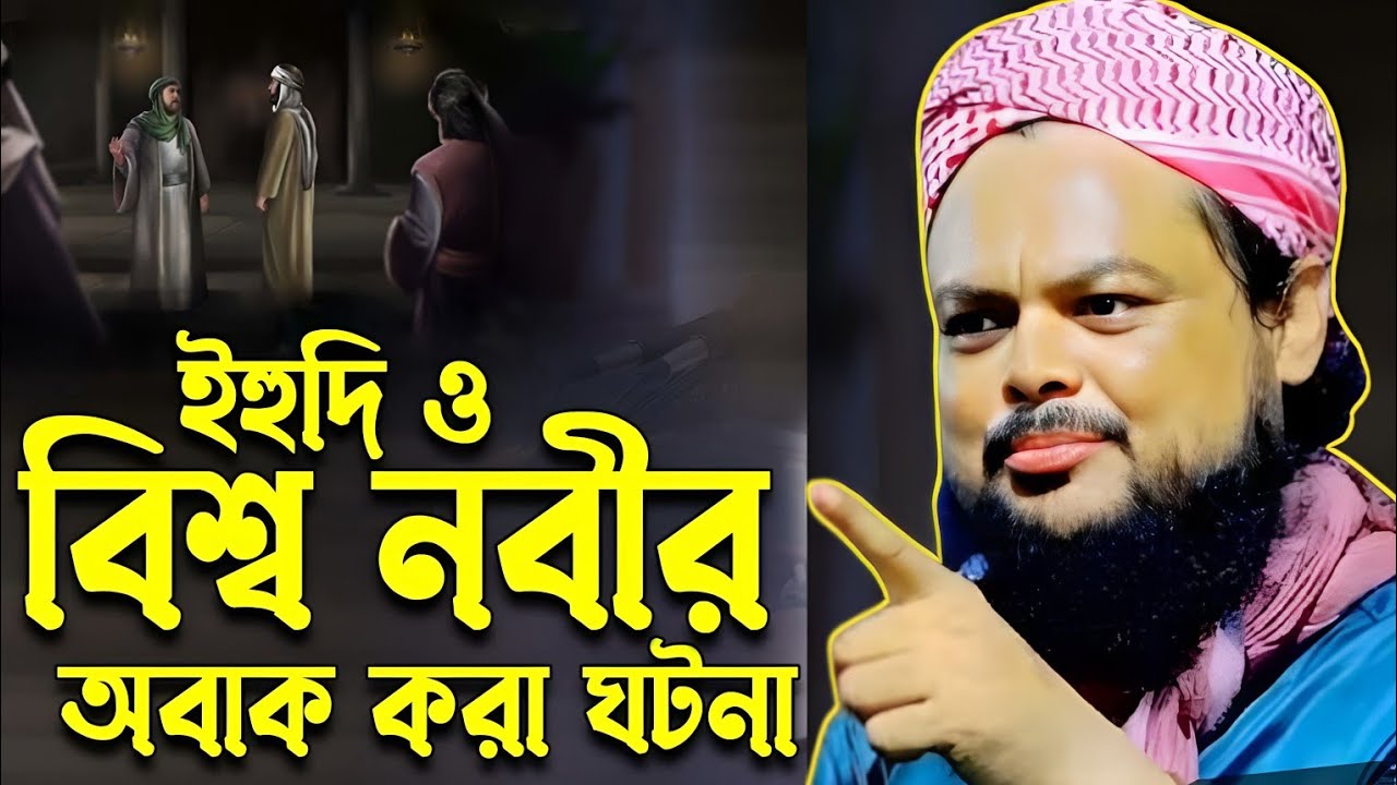 বিশ্ব নবী ও এক ইহুদীর করুন কাহিনী।মৌঃ আজিজুল হক সাহেব।mawnala azizul hoque saheb new bangla viral...