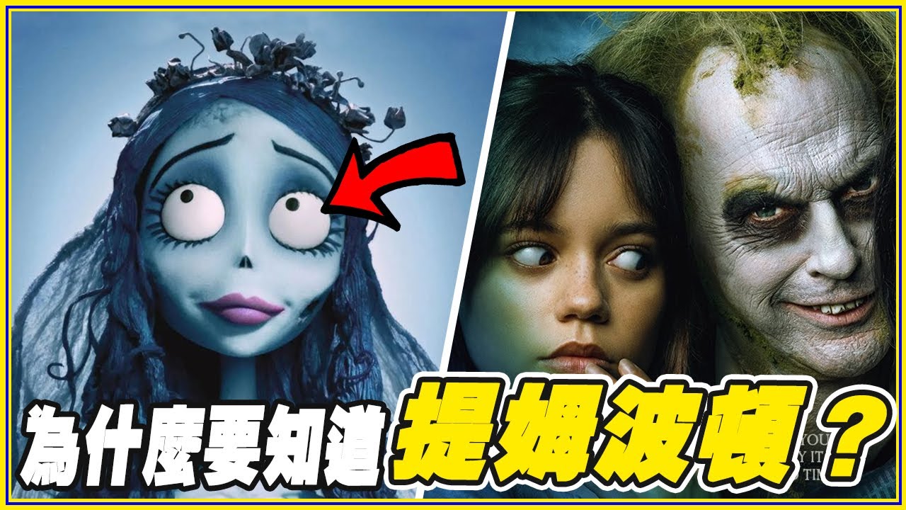 被迪士尼開除3次「DC暗黑風創始人」提姆波頓你一定要知道的事