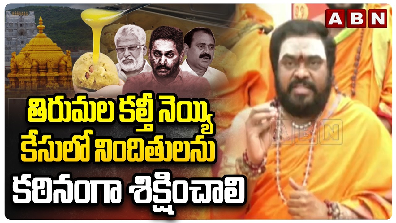 తిరుమల కల్తీ నెయ్యి కేసులో నిందితులను కఠినంగా శిక్షించాలి | Tirumala Laddu Issue Update | ABN Telugu