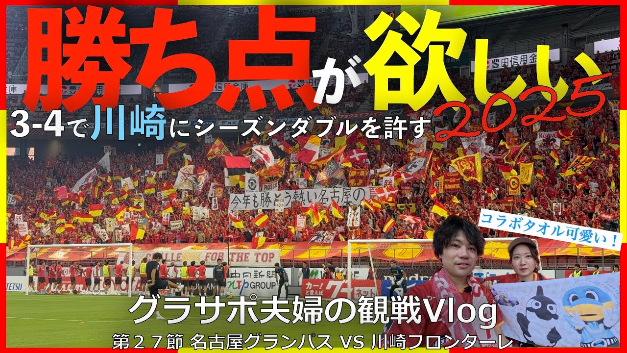 【Vlog#71】 2025年8月23日 第27節 名古屋グランパス VS 川崎フロンターレ