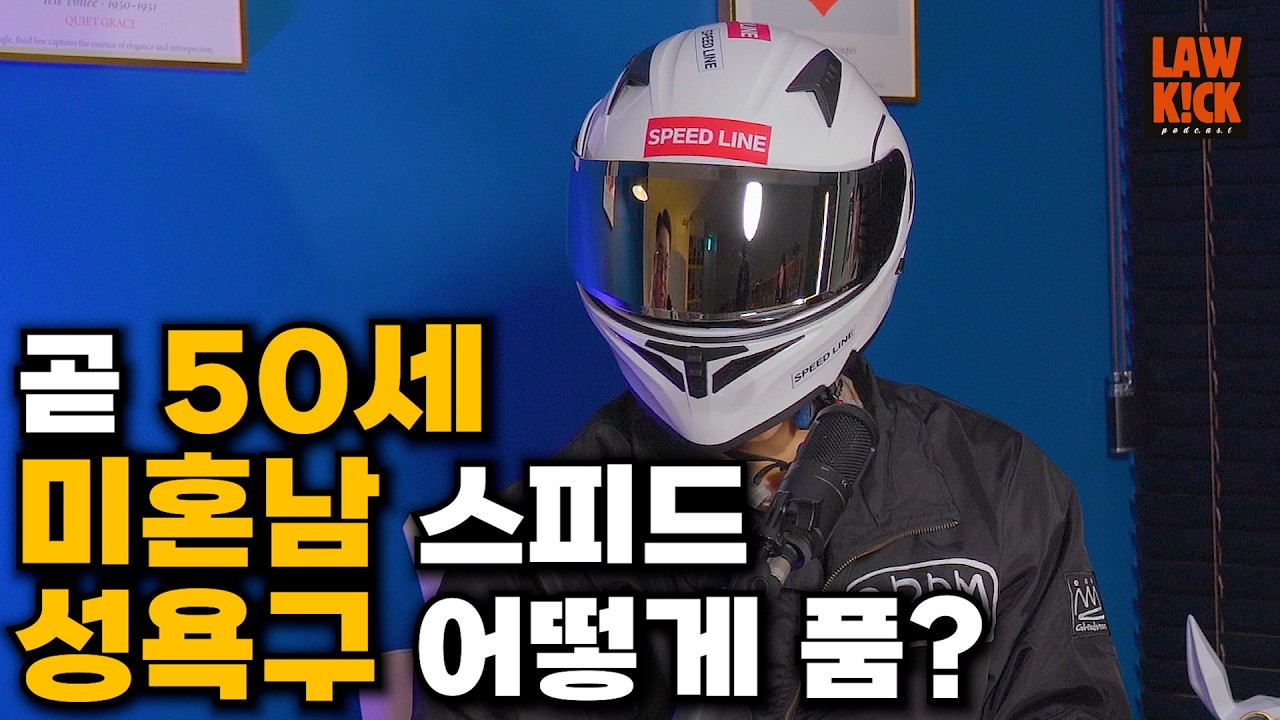 스피드님은  성욕을  어떻게 해결하세요?  | 스피드 라인 ep2