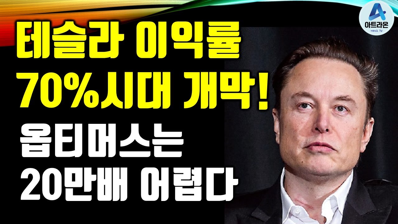 테슬라 이익률 70%시대 개막! / 옵티머스는 20만배 어렵다!
