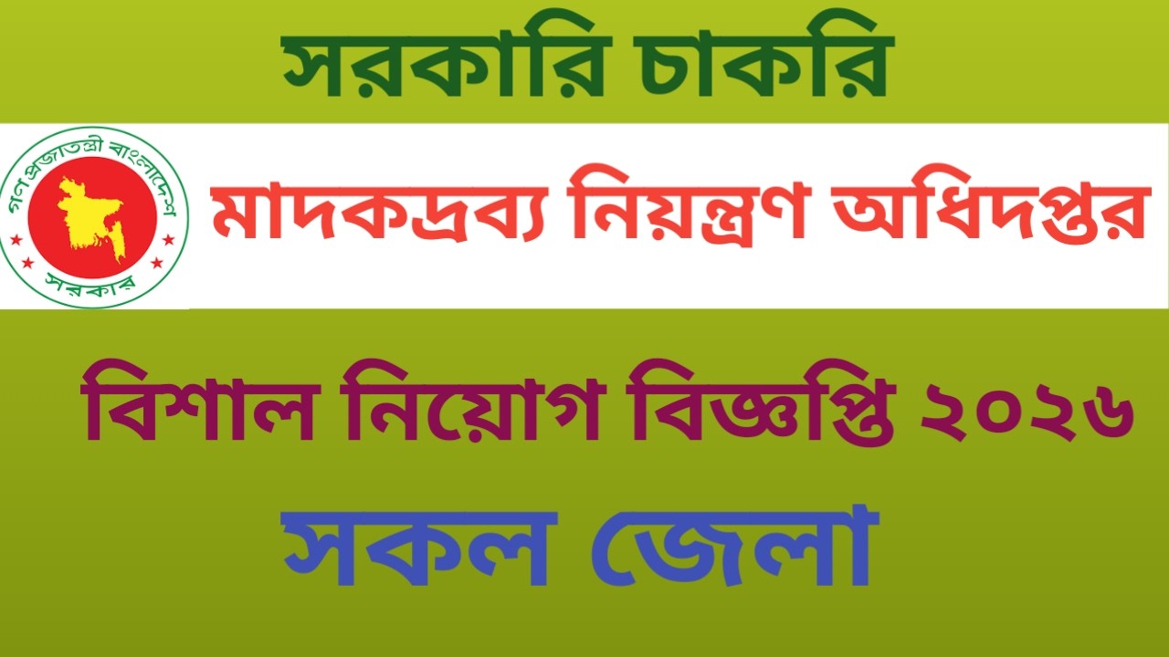 মাদকদ্রব্য নিয়ন্ত্রণ অধিদপ্তর নিয়োগ বিজ্ঞপ্তি ২০২৬।। DNC job circular 2026