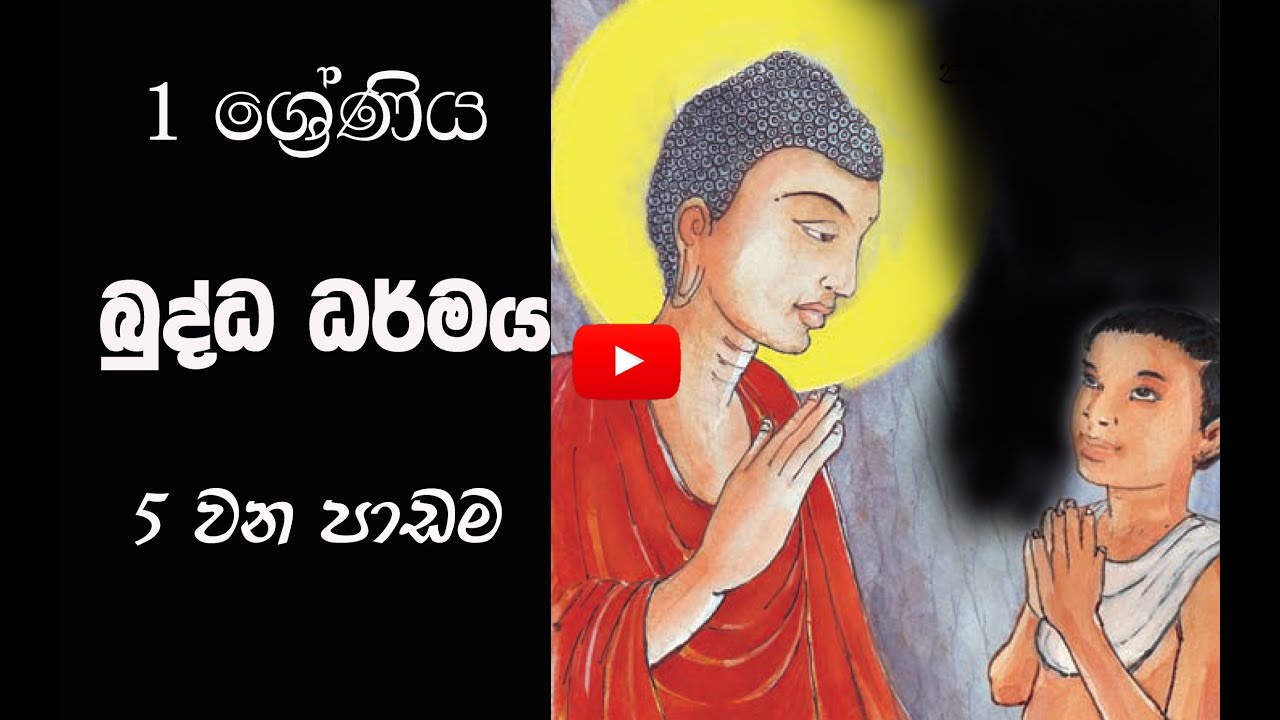 1ශ්‍රේණිය බුද්ධ ධර්මය- 5 වන පාඩම - සෝපාක පොඩි පුතා#අලුත්පාසලAluthPasalla