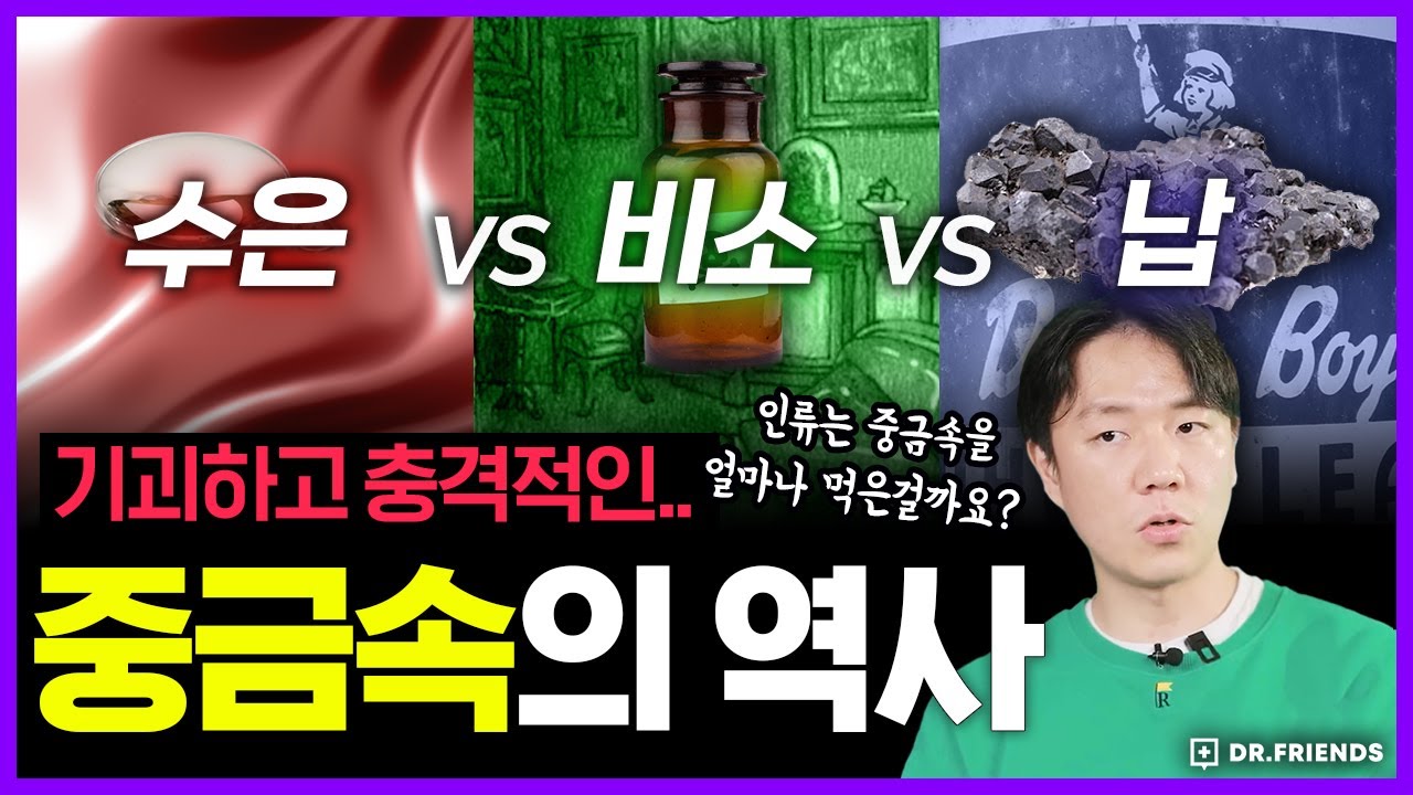 비소(초록),수은(빨강), 납(파랑)으로 만든 닥프식 크리스마스 트리! 치명적인 중금속의 역사 몰아보기 ㅣ 의학의 역사