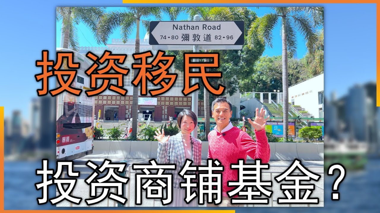 投資移民專題 – 商舖基金是什麼？