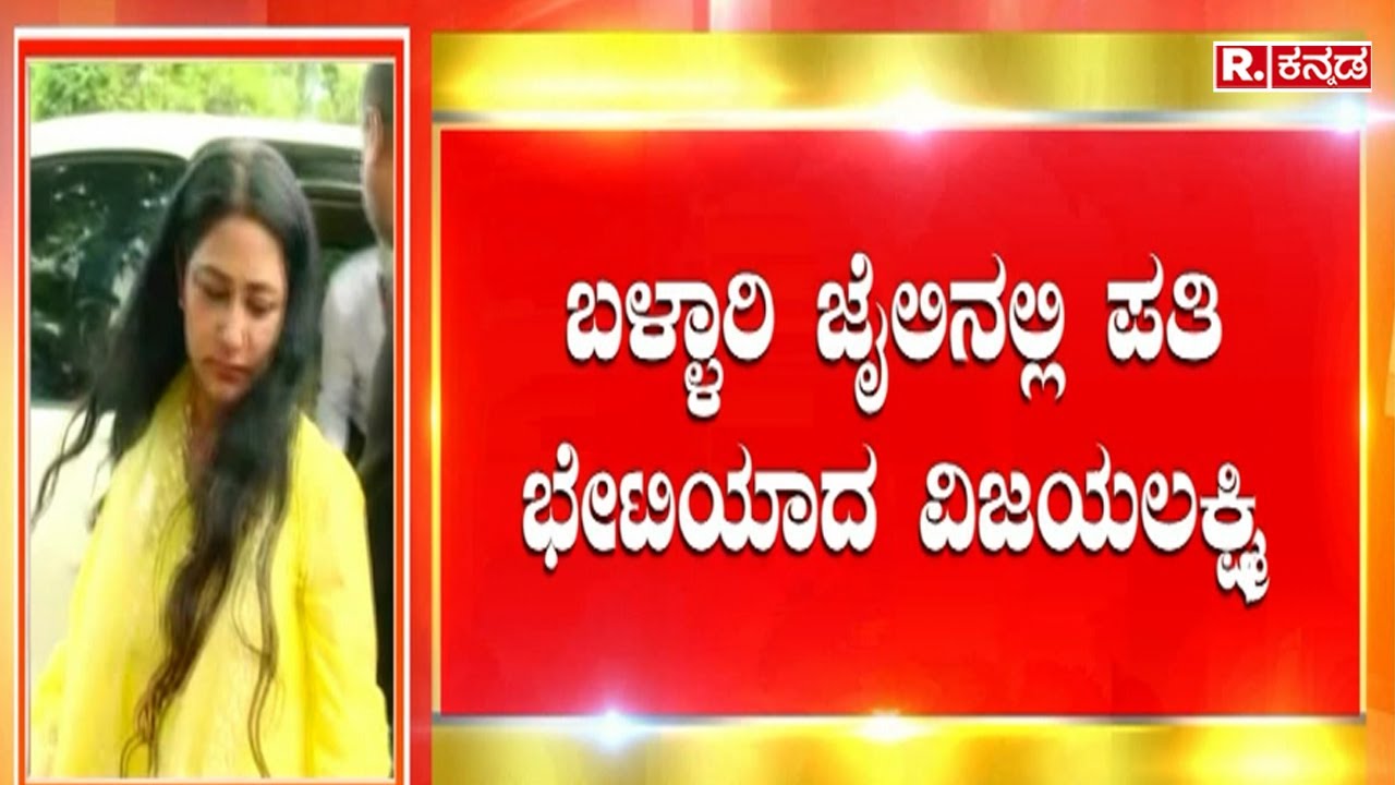 Vijayalakshmi Darshan:ಬಳ್ಳಾರಿ ಜೈಲಿನಲ್ಲಿ ಪತಿ ಭೇಟಿಯಾದ ವಿಜಯಲಕ್ಷ್ಮಿ | Renukaswamy Case