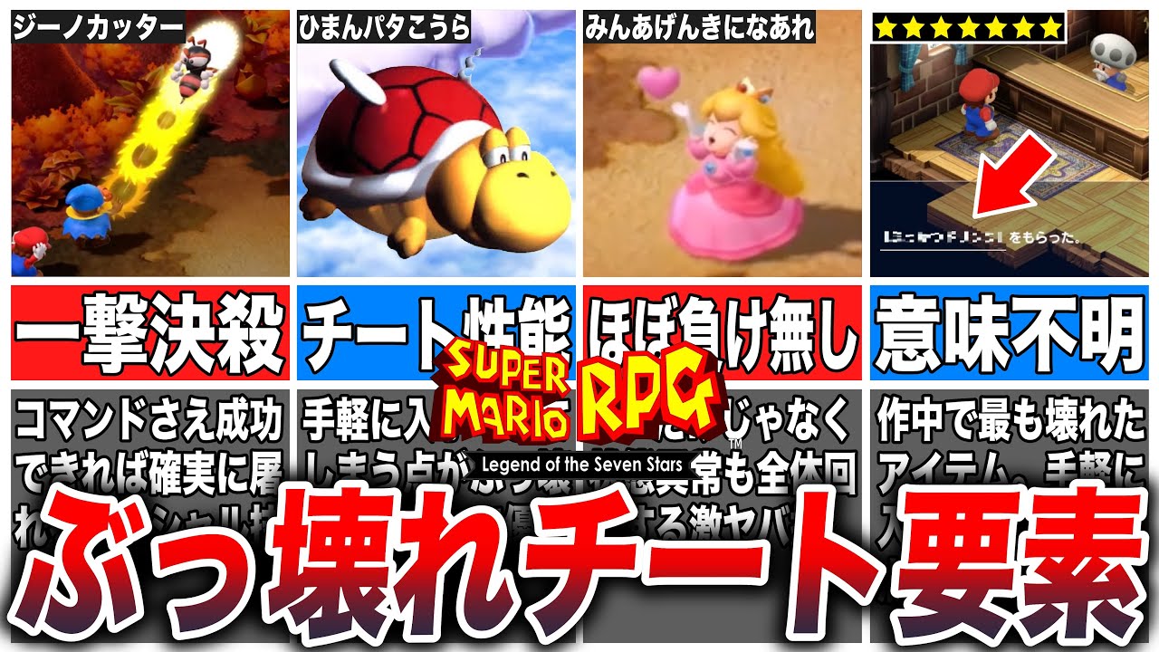 【マリオRPGリメイク】マリオRPGをぶっ壊してしまったチート的要素6選