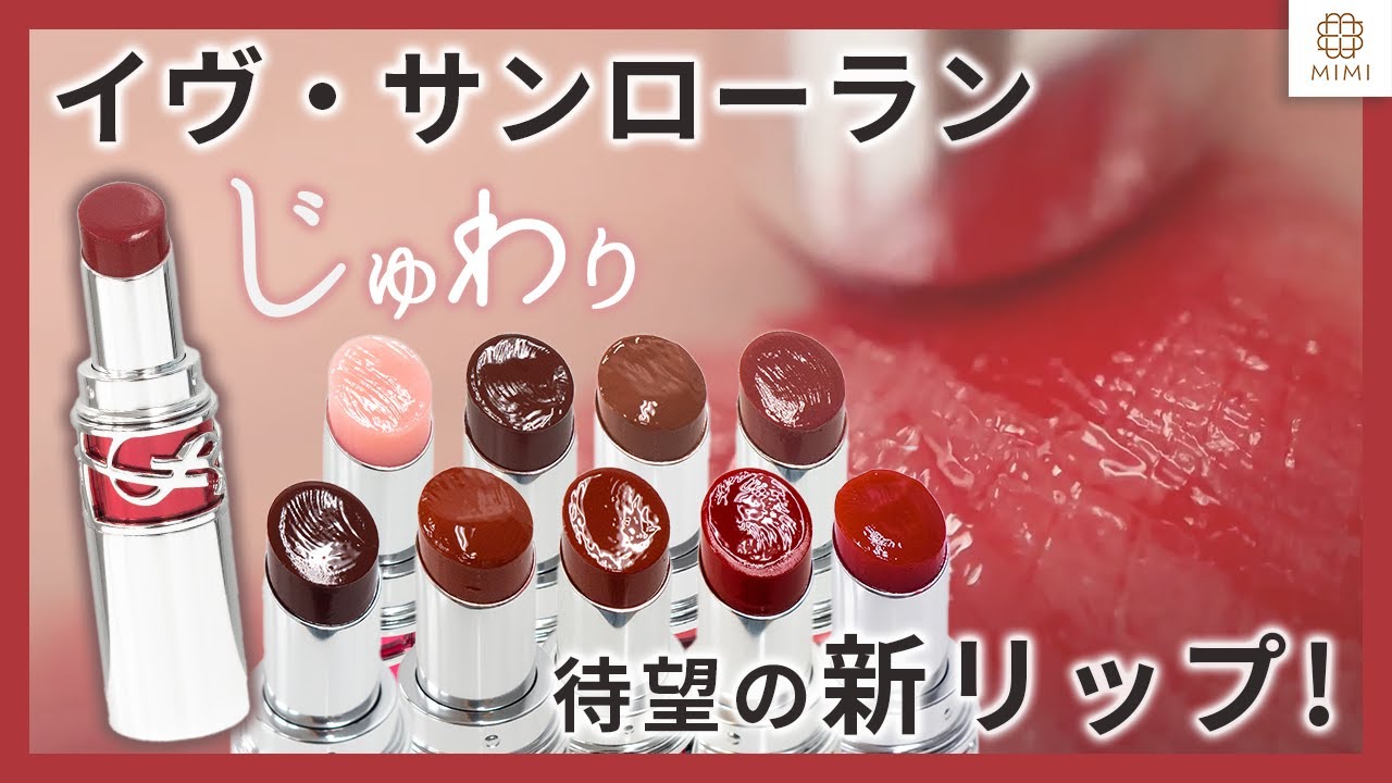 【YSL新作】塗り心地最高！唇が喜ぶ…ルージュ ヴォリュプテ キャンディグレーズ/イヴ・サンローラン【MimiTV】