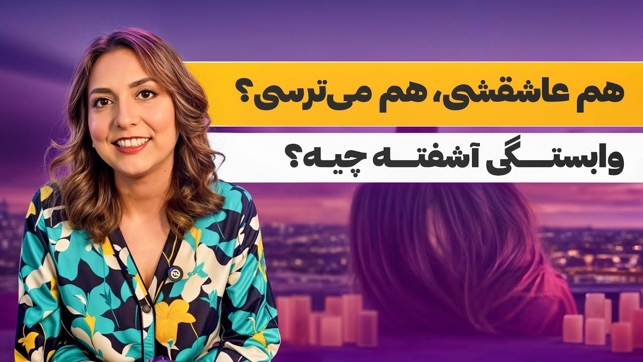 چرا نمی‌تونم به کسی اعتماد کنم؟ | وابستگی آشفته و تأثیرش روی روابط