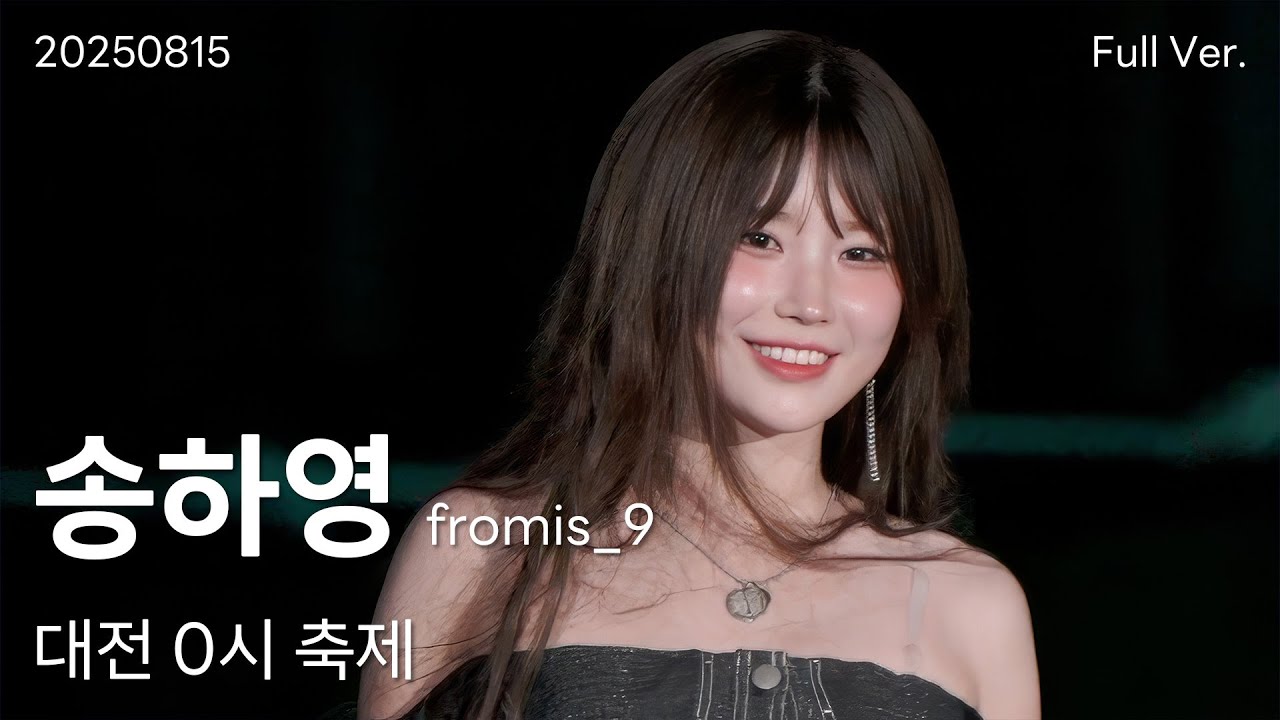 프로미스나인 송하영 직캠 Full Ver, 250815 대전 0시 축제