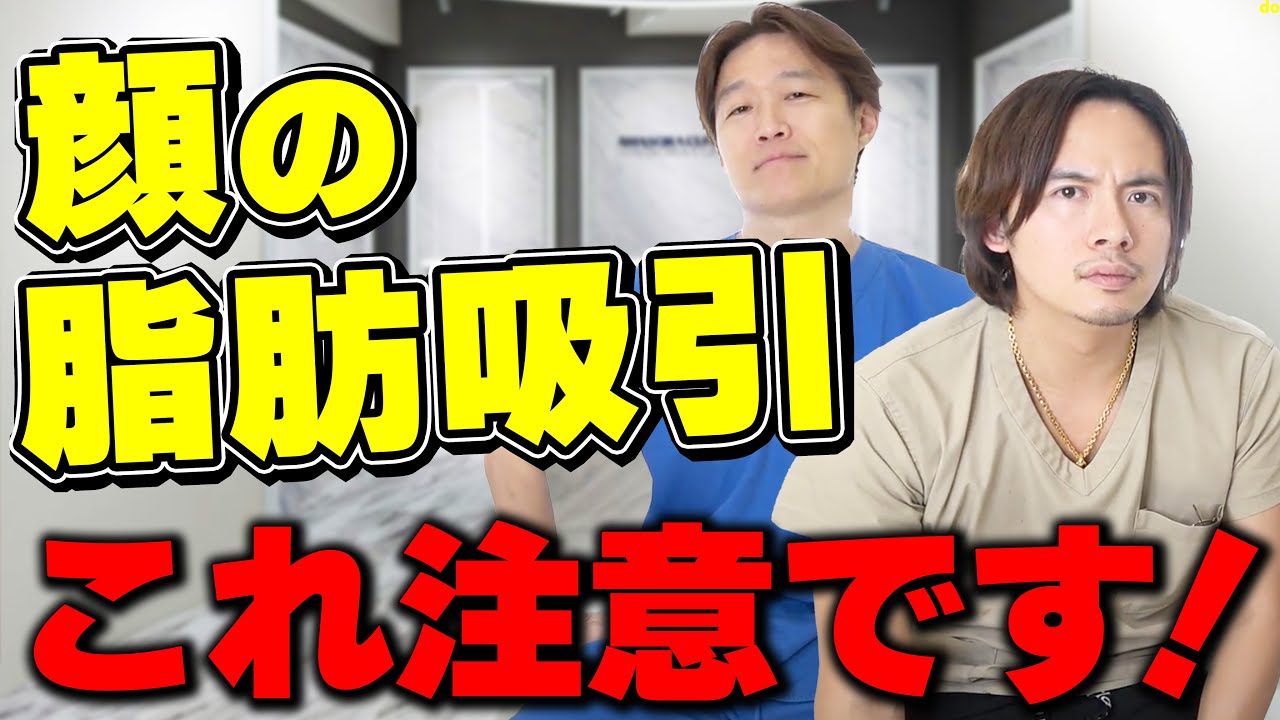小顔になりたい人は注意！顔の脂肪吸引の注意点を教えます。