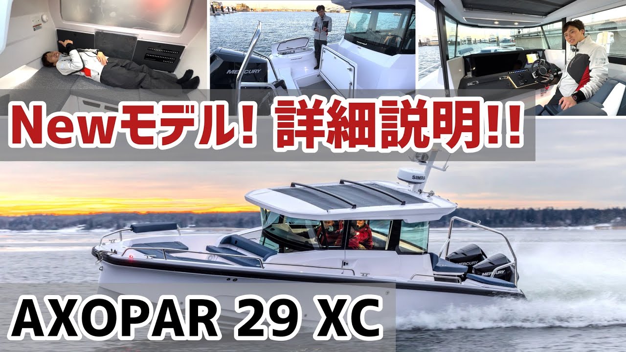 【詳細説明】新型AXOPAR29 XC(アクソパー29クロスキャビン)